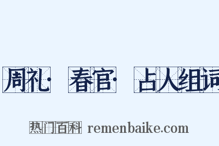 周礼·春官·占人组词是什么意思的图片